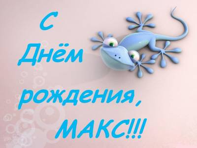 Поздравления макс с днем рождения Поздравления макс с днем рождения